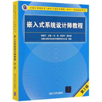 《嵌入式系统设计师教程》[50M]百度网盘|pdf下载|亲测有效