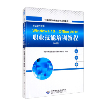 《办公软件应用Windows、Office职业技能培训教程》[82M]百度网盘|pdf下载|亲测有效