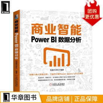 《商业智能：PowerBI数据分析恒盛杰资讯》[68M]百度网盘|pdf下载|亲测有效