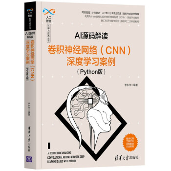 《AI源码解读：卷积神经网络深度学习案例》[93M]百度网盘|pdf下载|亲测有效