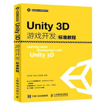 《Unity3D游戏开发标准教程unity3d从入门到精通手游开发》[45M]百度网盘|pdf下载|亲测有效