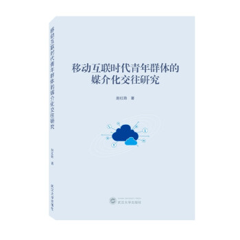 《移动互联时代青年群体的媒介化交往研究》[66M]百度网盘|pdf下载|亲测有效