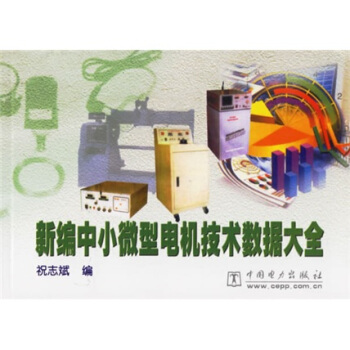 《新编中小微型电机技术数据大全》[45M]百度网盘|pdf下载|亲测有效