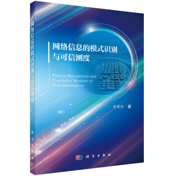 《网络信息的模式识别与可信测度》[93M]百度网盘|pdf下载|亲测有效