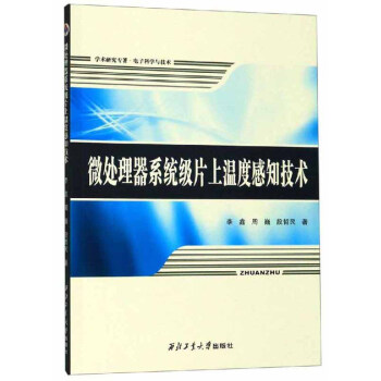 《微处理器系统级片上温度感知技术》[76M]百度网盘|pdf下载|亲测有效