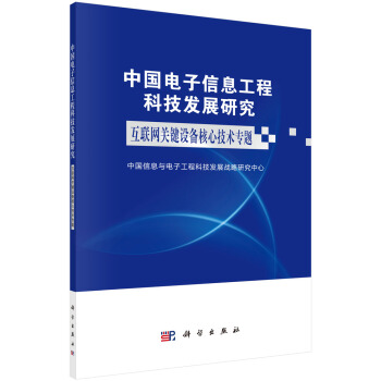 《中国电子信息工程科技发展研究.互联网关键设备核心技术专题》[74M]百度网盘|pdf下载|亲测有效