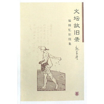 《文坛故旧录》[56M]百度网盘|pdf下载|亲测有效