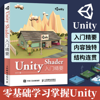 《UnityShader入门精要unity从入门到精通基础教程书籍unity3d游戏开》[47M]百度网盘|pdf下载|亲测有效