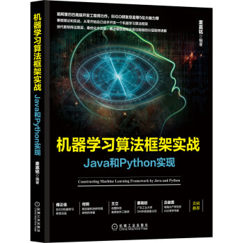《机器学习算法框架实战：Java和Python实现》[96M]百度网盘|pdf下载|亲测有效