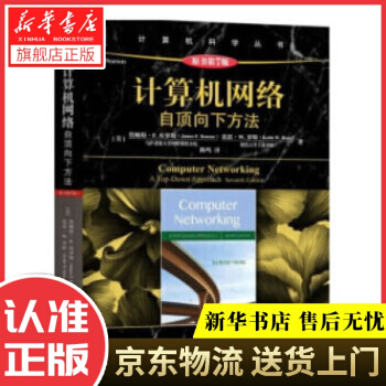 《计算机网络：自顶向下方法詹姆斯·F.库罗斯著机械工业》[96M]百度网盘|pdf下载|亲测有效
