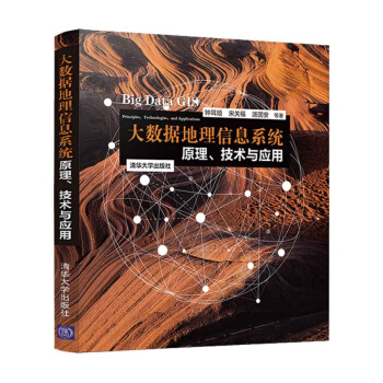 《大数据地理信息系统：原理、技术与应用人工智能GIS软件教程书籍》[84M]百度网盘|pdf下载|亲测有效