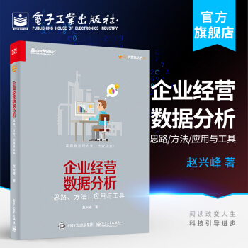 《企业经营数据分析——思路、方法、应用与工具》[80M]百度网盘|pdf下载|亲测有效