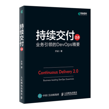 《持续交付2.0业务引领的DevOps精要》[44M]百度网盘|pdf下载|亲测有效