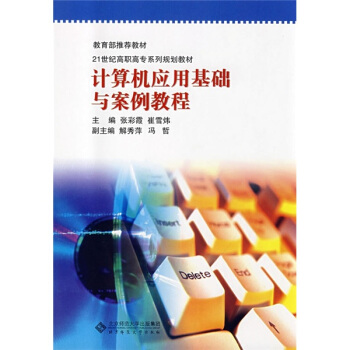 《计算机应用基础与案例教程》[68M]百度网盘|pdf下载|亲测有效
