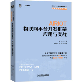 《AIRIOT物联网平台开发框架应用与实战》[46M]百度网盘|pdf下载|亲测有效