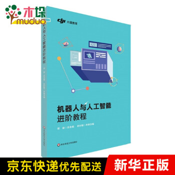 《机器人与人工智能进阶教程》[83M]百度网盘|pdf下载|亲测有效