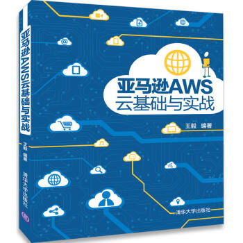 《亚马逊AWS云基础与实战AWS软件开发教材书AWS网络与数据通信大数据与云计算AW》[68M]百度网盘|pdf下载|亲测有效