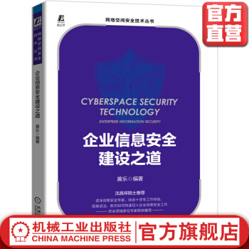 《企业信息安全建设之道安全网络安全网络空间安全信息安全企业信息安全企业安全管理》[58M]百度网盘|pdf下载|亲测有效