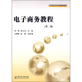 《世纪高等学校规划教材：电子商务教程》[73M]百度网盘|pdf下载|亲测有效