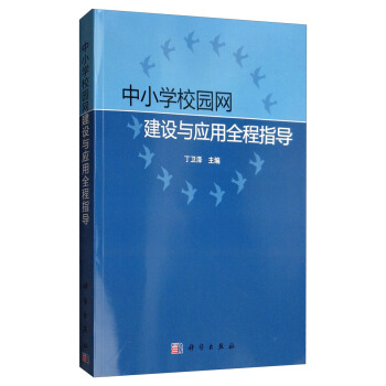 《中小学校园网建设与应用全程指导》[62M]百度网盘|pdf下载|亲测有效