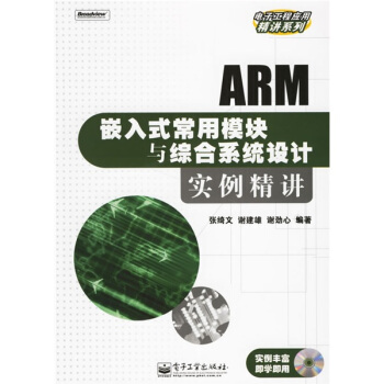 《ARM嵌入式常用模块与综合系统设计实例精讲》[81M]百度网盘|pdf下载|亲测有效