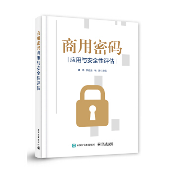 《商用密码应用与安全性评估》[55M]百度网盘|pdf下载|亲测有效