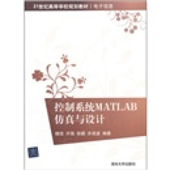 《控制系统MATLAB仿真与设计》[72M]百度网盘|pdf下载|亲测有效
