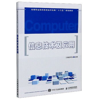《信息技术及应用(高等职业院校信息技术应用十三五规划》[86M]百度网盘|pdf下载|亲测有效
