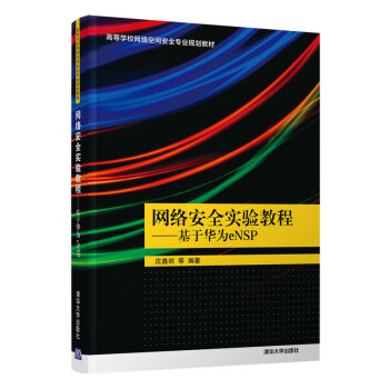 《网络安全实验教程》[97M]百度网盘|pdf下载|亲测有效