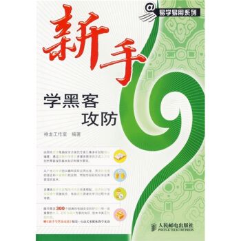《新手学黑客攻防》[84M]百度网盘|pdf下载|亲测有效