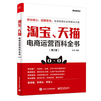 《淘宝.天猫电商运营百科全书》[76M]百度网盘|pdf下载|亲测有效
