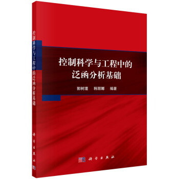 《控制科学与工程中的泛函分析基础》[76M]百度网盘|pdf下载|亲测有效