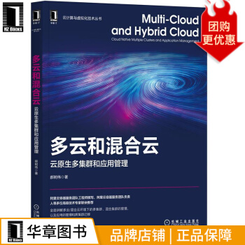 《多云和混合云：云原生多集群和应用管理郝树伟》[91M]百度网盘|pdf下载|亲测有效
