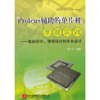 《Proteus辅助的单片机原理实践--基础设计、课程设计和毕业设计》[51M]百度网盘|pdf下载|亲测有效