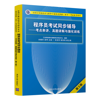《程序员考试同步辅导——考点串讲、真题详解与强化训练》[87M]百度网盘|pdf下载|亲测有效
