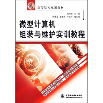 《世纪高等院校规划教材：微型计算机组装与维护实训教程》[83M]百度网盘|pdf下载|亲测有效