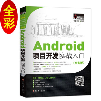 《Android项目开发实战入门》[57M]百度网盘|pdf下载|亲测有效
