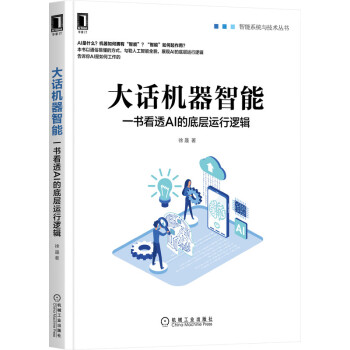 《大话机器智能：一书看透AI的底层运行逻辑》[54M]百度网盘|pdf下载|亲测有效