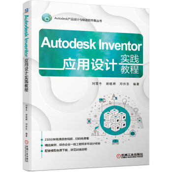 《AutodeskInventor应用设计实践教程》[66M]百度网盘|pdf下载|亲测有效