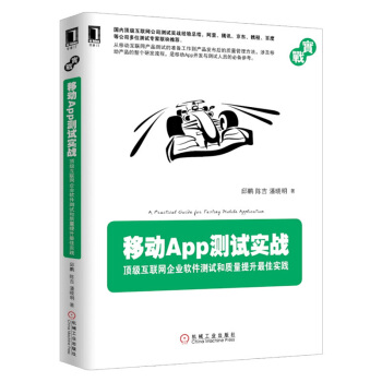 《移动App测试实战移动APP软件开发教程实例书籍手机app开发移动无线端开发测试互联网企业软》[98M]百度网盘|pdf下载|亲测有效