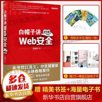 《白帽子讲Web安全纪念版网站黑客攻防教程Wed网络安全技术维护技术应用工具书博文视点出品》[99M]百度网盘|pdf下载|亲测有效