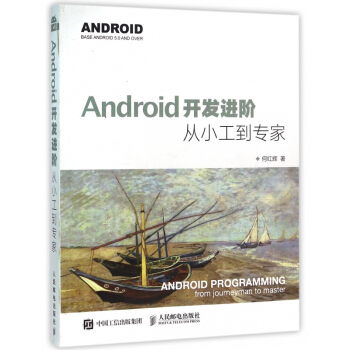 《Android开发进阶》[96M]百度网盘|pdf下载|亲测有效