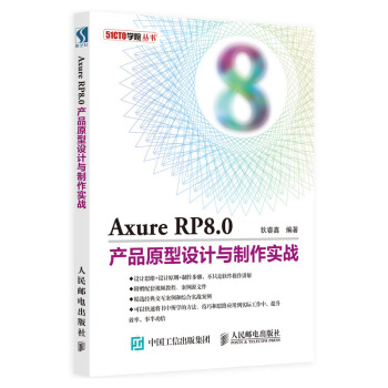 《AxureRP8.0产品原型设计与制作实战》[69M]百度网盘|pdf下载|亲测有效