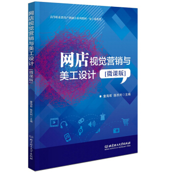 《网店视觉营销与美工设计》[55M]百度网盘|pdf下载|亲测有效