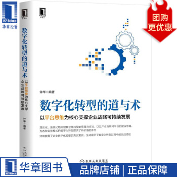 《数字化转型的道与术：以平台思维为核心支撑企业战略可持续发展钟华》[74M]百度网盘|pdf下载|亲测有效