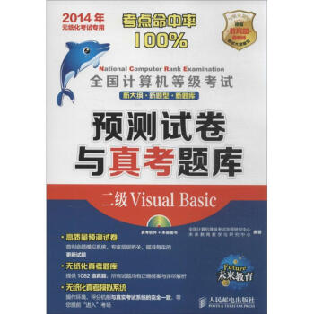 《全国计算机等级考试预测试卷与真考题库二级VisualBasic》[56M]百度网盘|pdf下载|亲测有效