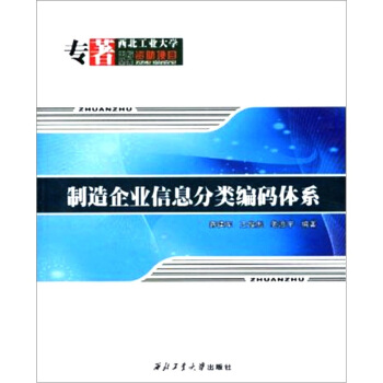 《制造企业信息分类编码体系》[72M]百度网盘|pdf下载|亲测有效
