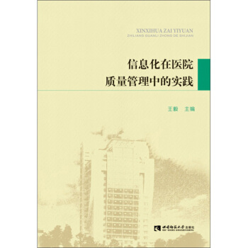 《信息化在医院质量管理中的实践》[93M]百度网盘|pdf下载|亲测有效