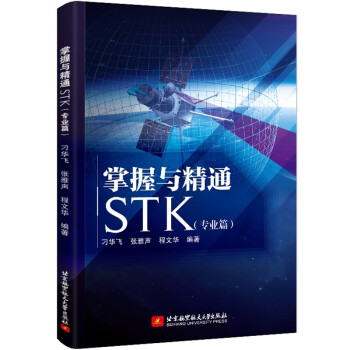 《掌握与精通STK》[48M]百度网盘|pdf下载|亲测有效