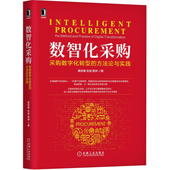 《数智化采购：采购数字化转型的方法论与实践》[69M]百度网盘|pdf下载|亲测有效